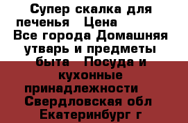 Супер-скалка для печенья › Цена ­ 2 000 - Все города Домашняя утварь и предметы быта » Посуда и кухонные принадлежности   . Свердловская обл.,Екатеринбург г.